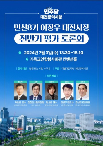 더불어민주당 대전시당, 민선 8기 대전시정 전반기 평가토론회 개최