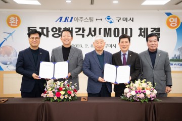 구미시⇔아주스틸(주) 투자양해각서(MOU) 체결
