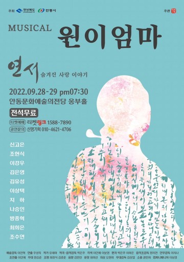 조선판 사랑과 영혼, 2022 뮤지컬‘원이엄마’공연