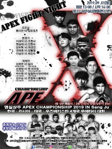 2019 명실상주배 APEX 무에타이 4개국 국가대항전 개최