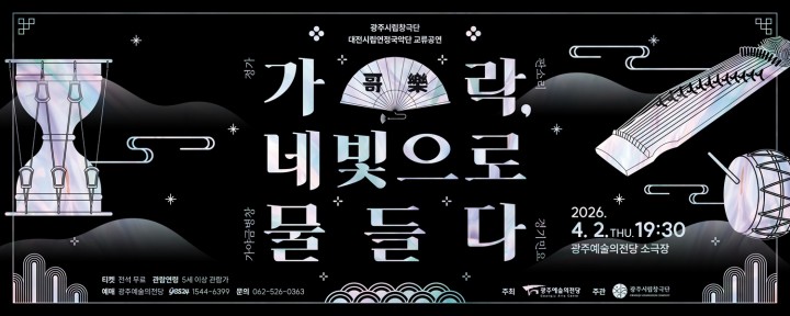 대전시립연정국악단, 광주 교류공연 개최