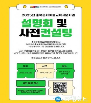 충북문화재단, ‘2025년 충북문화예술교육 지원사업’ 공모 실시