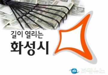 화성시 “수면 위로 드러나는 언론사 행정 광고비” 의혹 