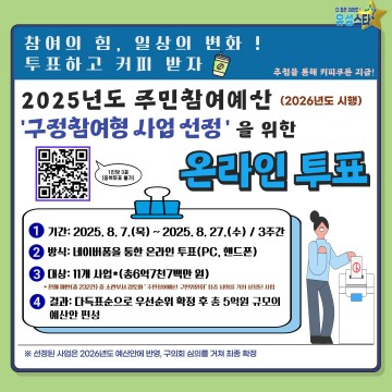 대전 유성구, 주민참여예산 온라인 투표 7일 시작…11개 사업 대상