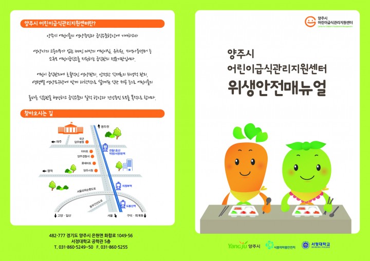 양주시, 안전한 어린이 급식을 위한 위생안전 매뉴얼 발간!
