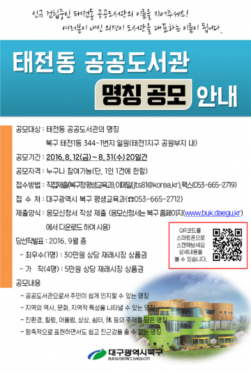 구청, 신축 태전동 공공도서관 명칭 공모