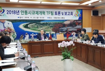  안동시, 규제개혁 T/F팀 토론회 개최해