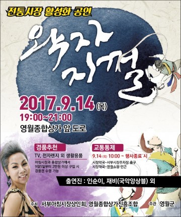 영월국제박물관포럼 맞이 전통시장 활성화 공연