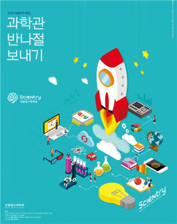 과학관 반나절 보내기 운영