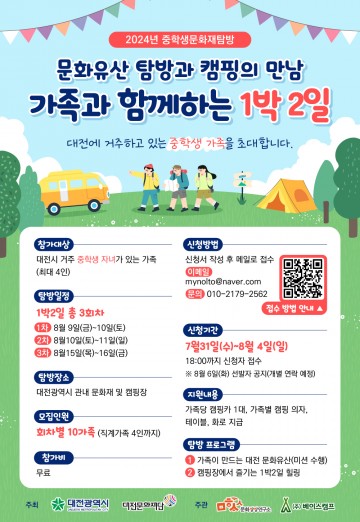 대전문화재단, 중학생 가족과 함께하는 문화유산 탐방과  캠핑장에서 보내는 1박2일 프로그램 운영