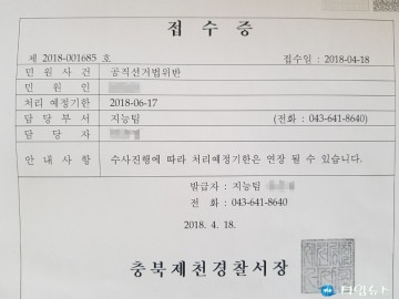 제천시 이근규 시장 선거법위반 경찰고발 당해