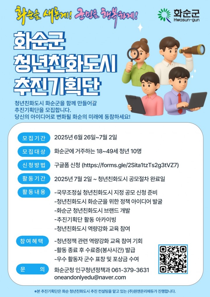 화순군, ‘청년친화도시 추진기획단’ 모집  