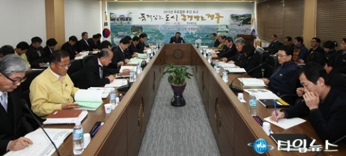 경주시, 2015년 주요업무보고회 가져!
