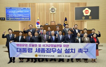 세종시의회, 대통령 세종집무실 설치 계획 수립하라!