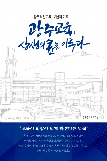 광주시교육청, 광주혁신교육 12년 기록된 단행본 출간
