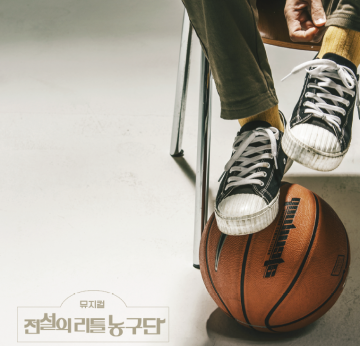 오는6월1일 뮤지컬 전설의 리틀 농구단’  무료 공연