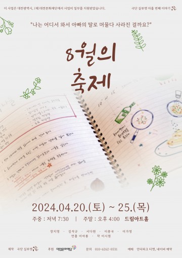 대전문화재단, 극단 실루엣의 ‘8월의 축제’ 공연