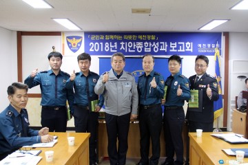 예천경찰서 2층소회의실에서 치안종합성과 보고회 개최