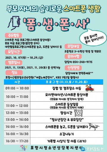 포항시청소년상담복지센터 ‘폼·생·폰·사’ 캠프 참가자 모집