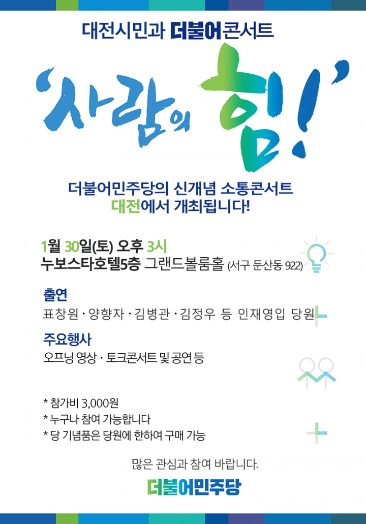 더불어민주당, ‘더불어 콘서트, 사람의 힘’ 오는 30일 대전서 열려