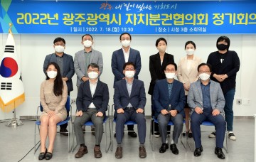 광주시, 자치분권협의회 첫 회의 개최