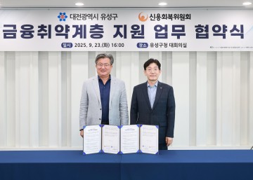 대전 유성구-신용회복위원회, 금융 취약계층 지원 협약 체결