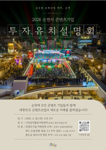 순천시, 콘텐츠기업 투자유치 설명회 개최 