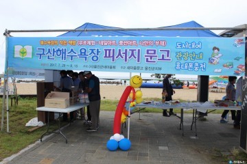 울진군 구산해수욕장에서 새마을문고 운영