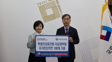 한마음혈액원, 국립한밭대에 자궁경부암 자가진단키트 기증