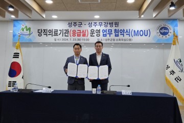 성주군, 성주무강병원과 당직의료기관(응급실) 운영 업무협약(MOU) 체결