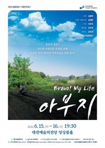  대전시립합창단, Bravo! My Life ‘아부지’ 공연