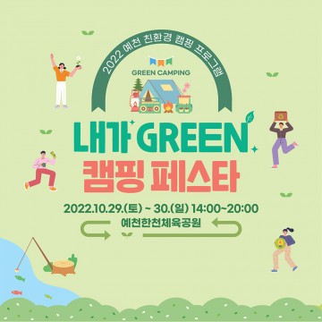 예천군, 친환경 캠핑 프로그램 개최