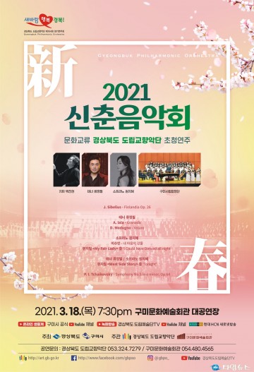 희망의 클래식 음악회 2021 신춘음악회