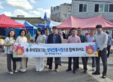 영덕군, 영덕읍 직원들 추석맞이 ‘전통시장 활성화’ 동참