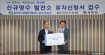 영양군, ‘양수발전소 유치신청서’ 제출