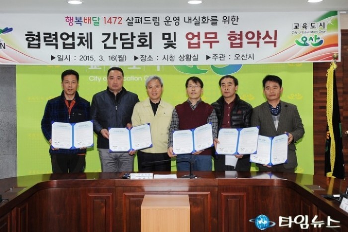   오산시 1472 살펴드림 협력업체 간담회 및 업무 협약