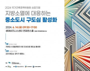순천시, 중소도시 구도심 활성화 심포지엄 개최