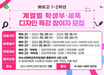 여수시, 예비 고1~2학생․학부모 대상 ‘학생부․세특 디자인 특강’