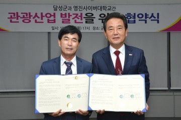 달성군-영진사이버대학, 관광산업발전 MOU체결
