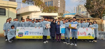 ㈜영인산업, 취약계층 독거노인 대상 연탄 및 생필품 전달 봉사