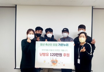 상주시 청년 축산인, 취약계층 아동가정에 난방유 120만원 상당 후원