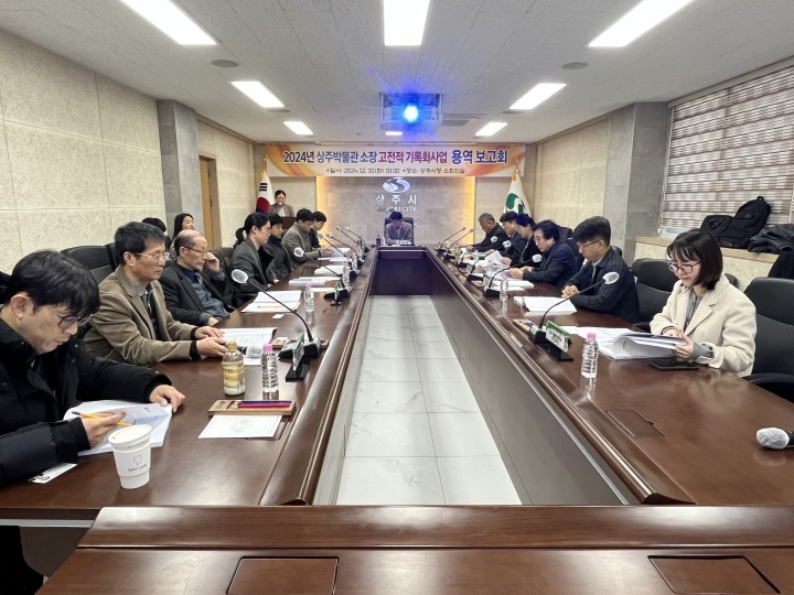 상주시, 상주박물관 소장 고전적 기록화사업 용역 보고회  및 심층주제 세미나 개최