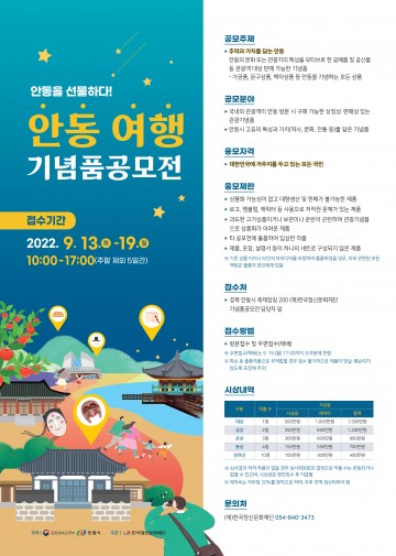 안동의 지역 관광 브랜드 육성을 위한  안동을 선물하다! 안동여행기념품 공모전 개최