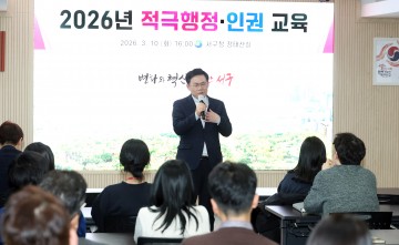 대전 서구, 공직자 적극행정·인권 교육