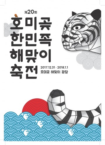  제20회 호미곶한민족해맞이축전에서 절대 놓치면 안 될 세 가지!
