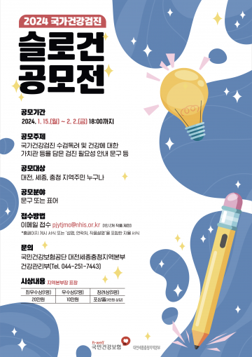 건보공단 대전세종충청지역본부, ‘2024년 국가건강검진 슬로건 공모전’ 개최