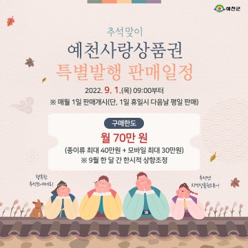 추석맞이 예천사랑상품권 50억 원 특별 발행!