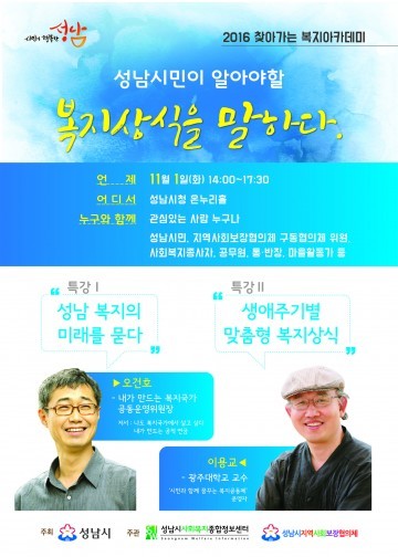 성남시민이 알아야 할 복지상식을 말하다