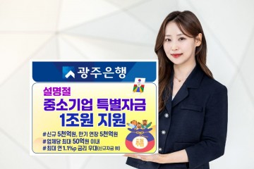 광주은행, 중소기업 특별자금 1조 지원 