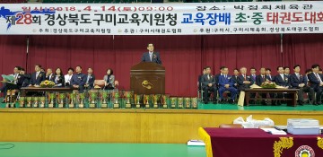 구미교육지원청 제28회 교육장배 초·중학교 태권도대회 개최